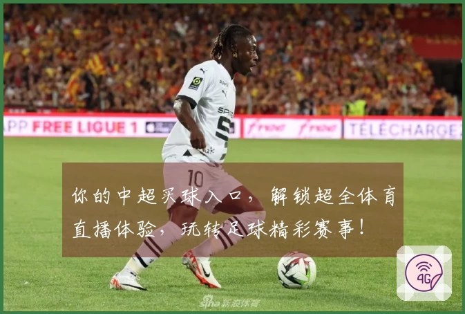 你的中超买球入口，解锁超全体育直播体验，玩转足球精彩赛事！