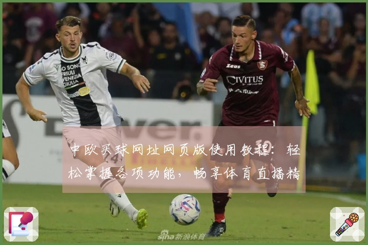 中欧买球网址网页版使用教程：轻松掌握各项功能，畅享体育直播精彩体验